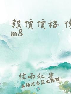报价价格 传祺m8