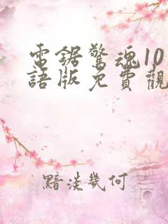 电锯惊魂10国语版免费观看高清