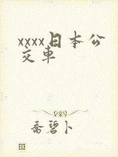 xxxx日本公交车
