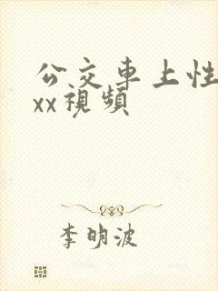 公交车上性ⅹxxx视频