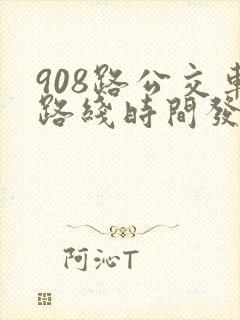 908路公交车路线时间发车时间表
