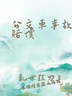 公交车事故死亡赔偿