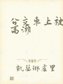 公交车上被人弄高潮
