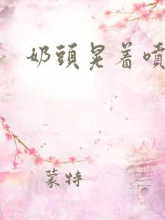 奶头晃着喷奶水