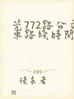 莞772路公交车路线时间表