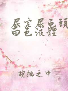 尿完尿龟头有乳白色液体