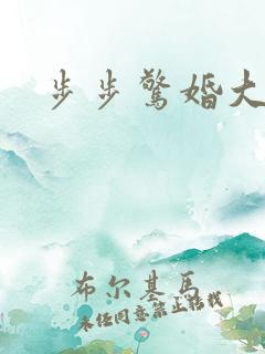 步步惊婚大结局