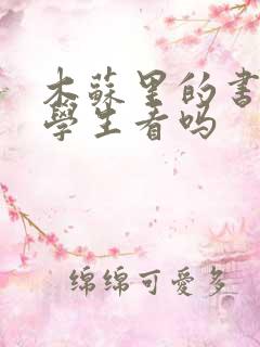 木苏里的书适合学生看吗