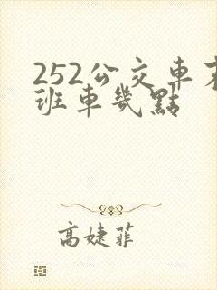 252公交车末班车几点