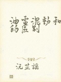 油电混动和纯电的区别