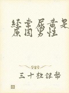 经常尿黄是什么原因男性