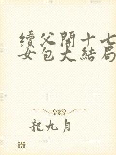 续父开十七岁续女包大结局