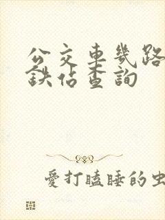 公交车几路到高铁站查询