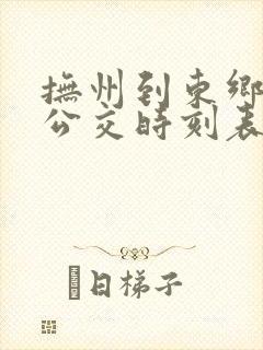抚州到东乡城际公交时刻表查询