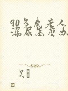 90多岁老人常漏尿怎么办