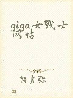 giga女战士网站
