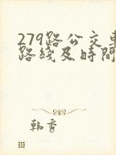 279路公交车路线及时间表