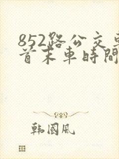 852路公交车首末车时间