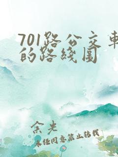 701路公交车的路线图