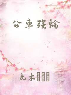 公车强轮