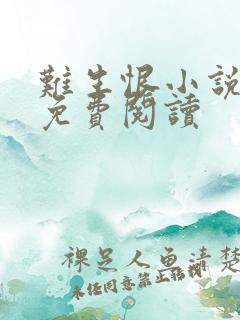 难生恨小说全文免费阅读