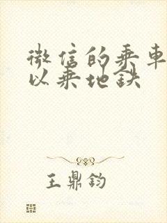 微信的乘车码可以乘地铁