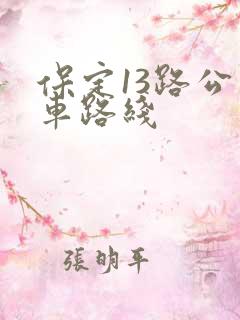 保定13路公交车路线