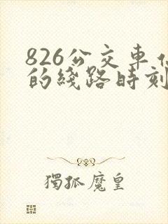 826公交车站的线路时刻表