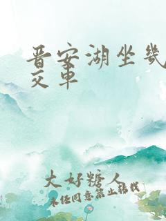 晋安湖坐几路公交车