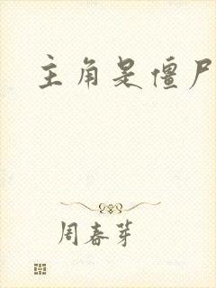 主角是僵尸