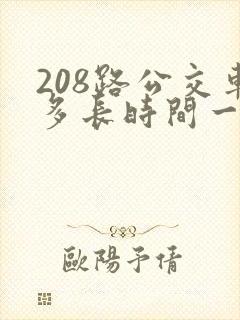 208路公交车多长时间一趟