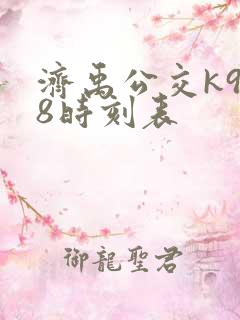 济禹公交k938时刻表