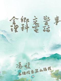 金乡交警事故处理科电话