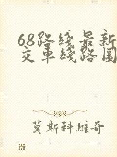 68路线最新公交车线路图