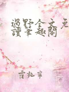 过野全文免费阅读笔趣阁