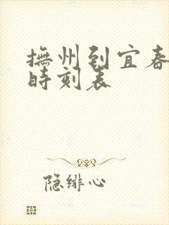 抚州到宜春高铁时刻表