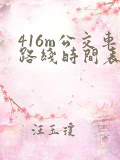 416m公交车路线时间表