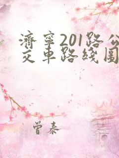 济宁201路公交车路线图