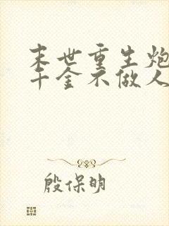 末世重生炮灰真千金不做人了