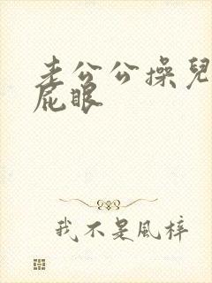 老公公操儿媳妇屁眼