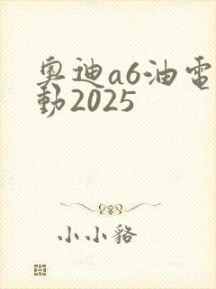 奥迪a6油电混动2025