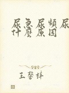 尿急尿频尿疼是什么原因