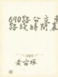 690路公交车路线时间表详细