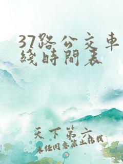 37路公交车路线时间表