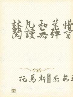 林凡和叶惜免费阅读无弹窗笔趣阁