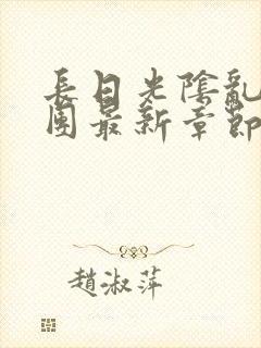 长日光阴乱作一团最新章节阅读