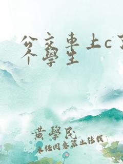 公交车上c了两个学生