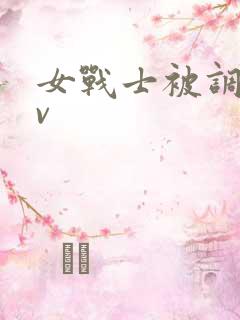 女战士被调教av
