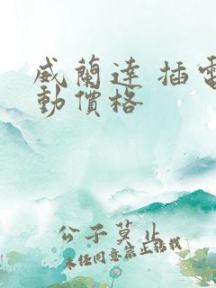 威兰达 插电混动价格