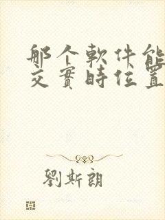 那个软件能看公交实时位置